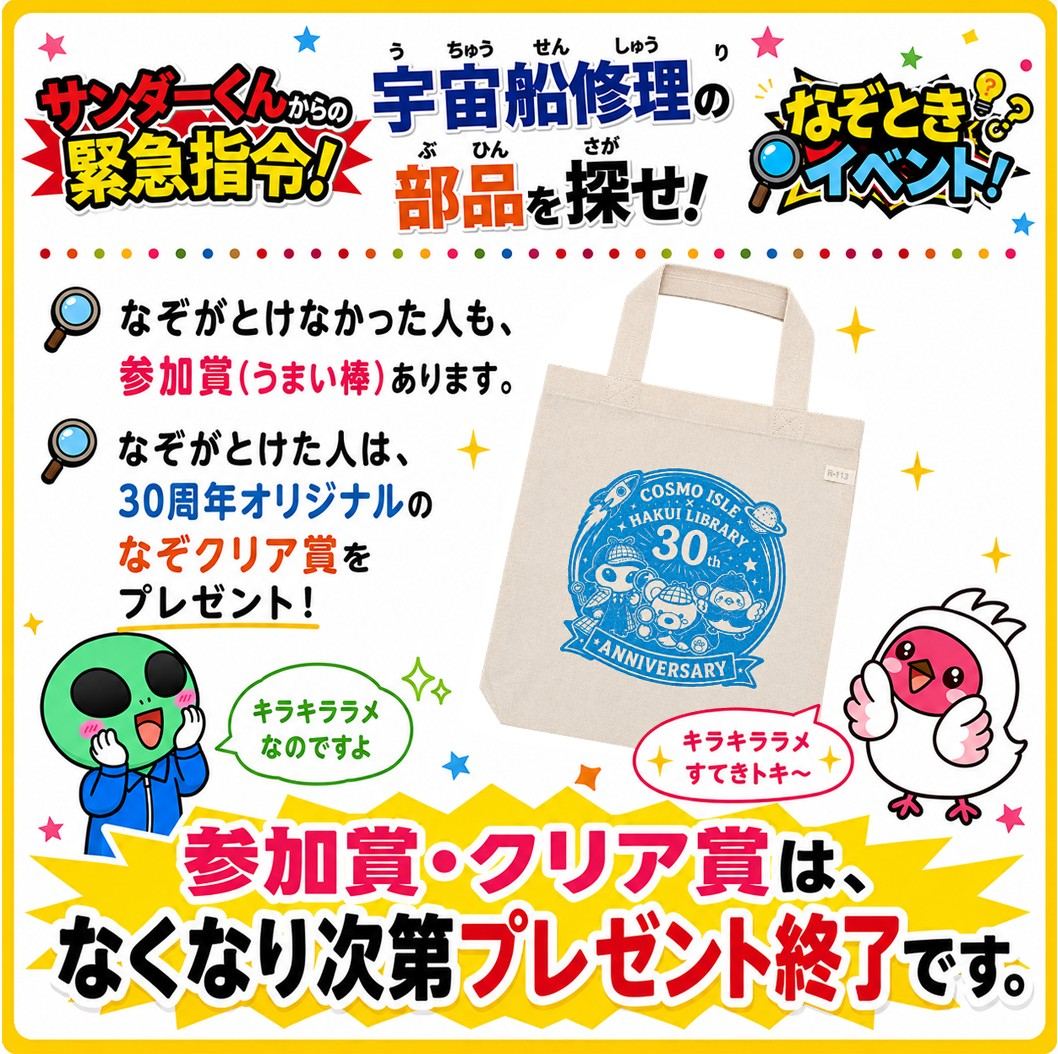 なぞときイベント開催期間延長中！⚠️🎁 参加賞・クリア賞は、なくなり次第プレゼント終了です！