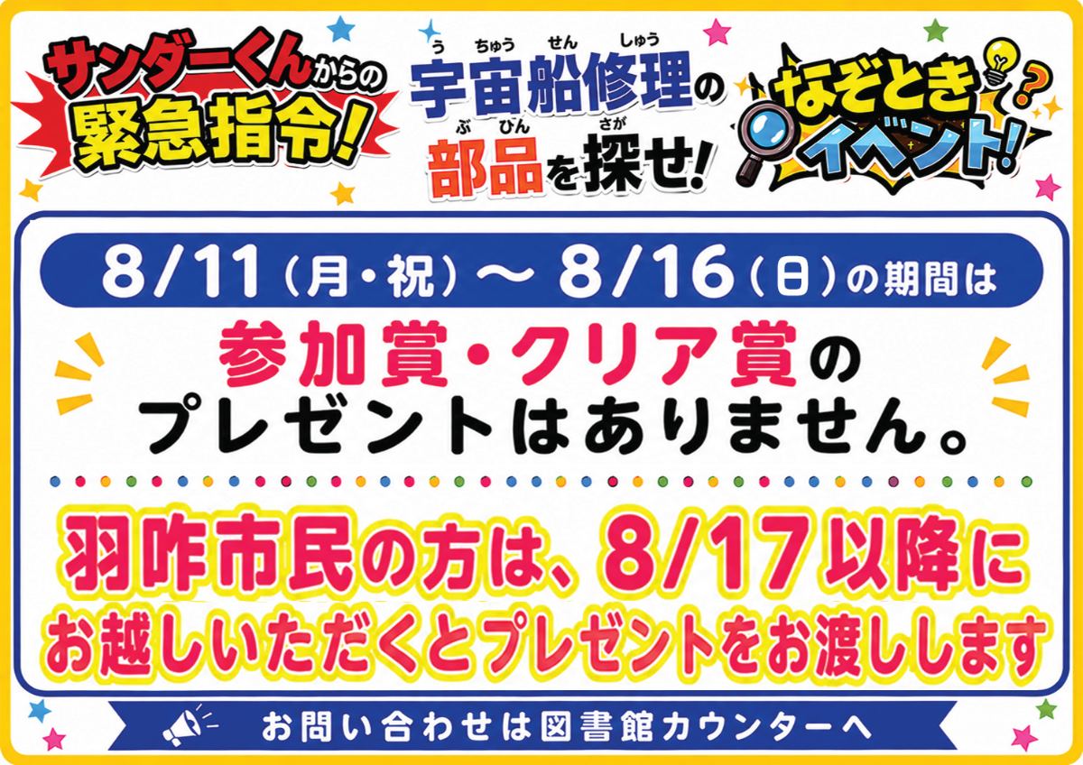 📢 なぞときイベント 参加賞・クリア賞、お盆期間中のプレゼントはありません📢