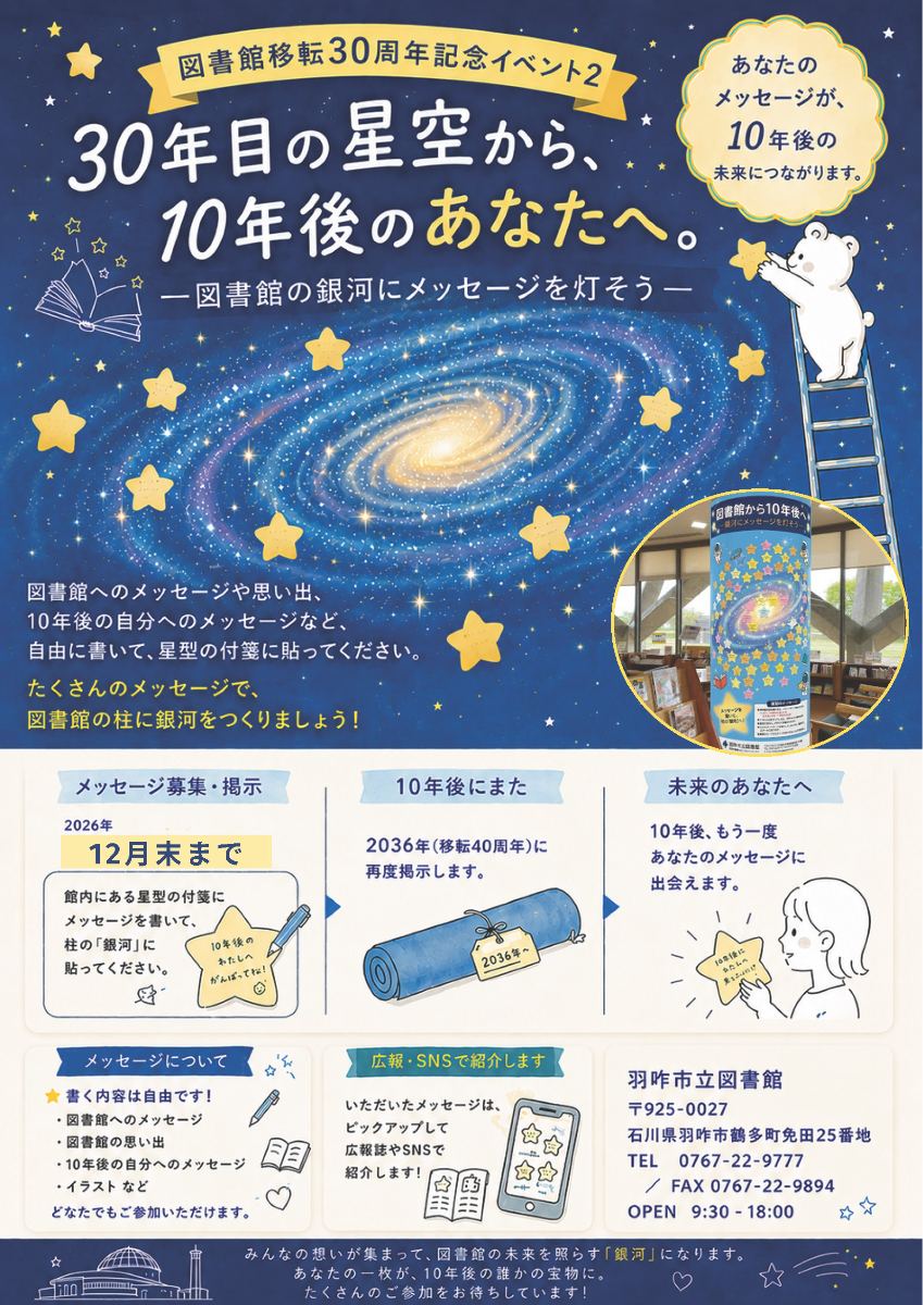30年目の星空から、10年後のあなたへ。―図書館の銀河にメッセージを灯そう―