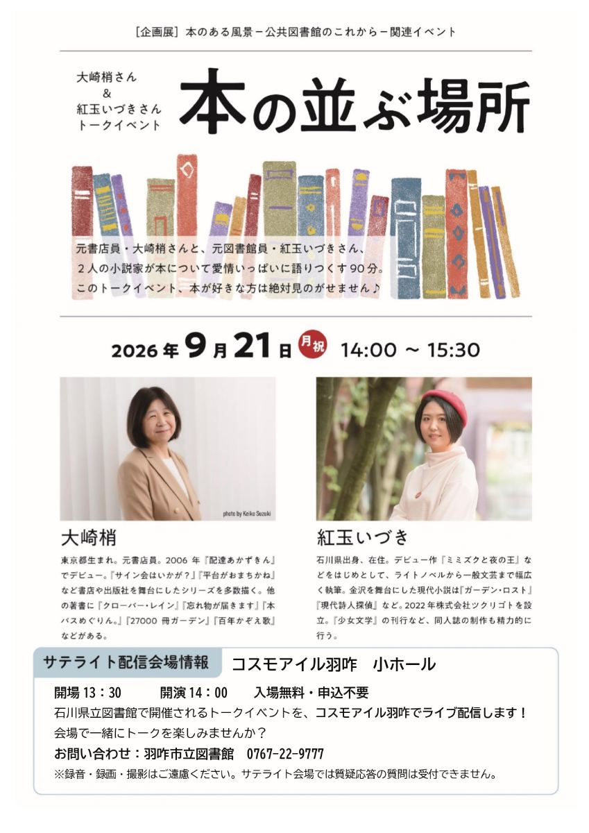 📚 石川県立図書館のトークイベントをライブ配信！