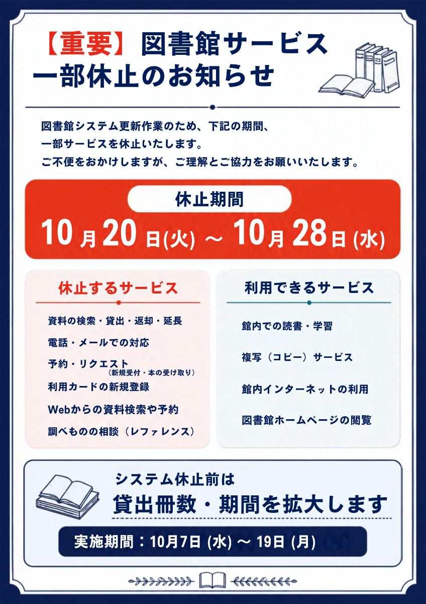 図書館サービス一部休止のお知らせ