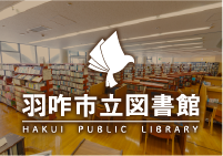 羽咋市立図書館バナー